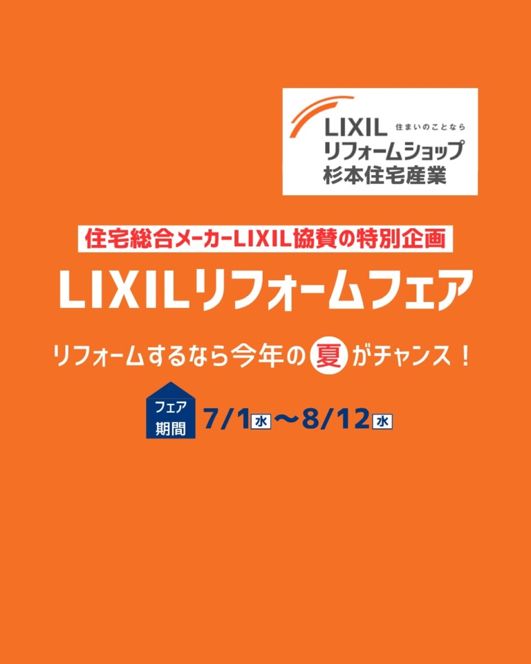 LIXILリフォームフェア開催決定！