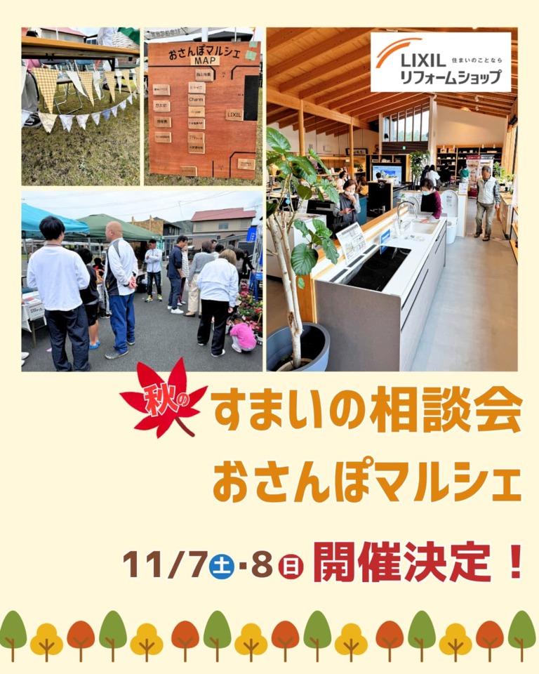 秋のすまいの相談会＆おさんぽマルシェ開催決定！