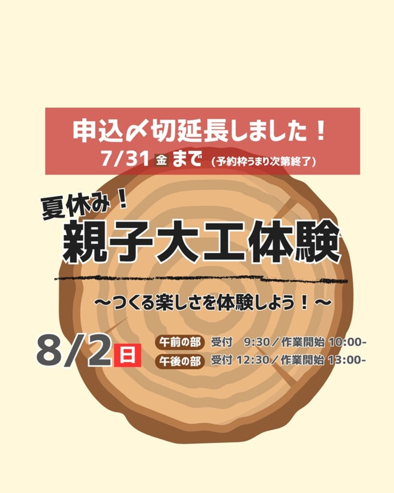 夏休み！親子大工体験～つくる楽しさを体験しよう！～