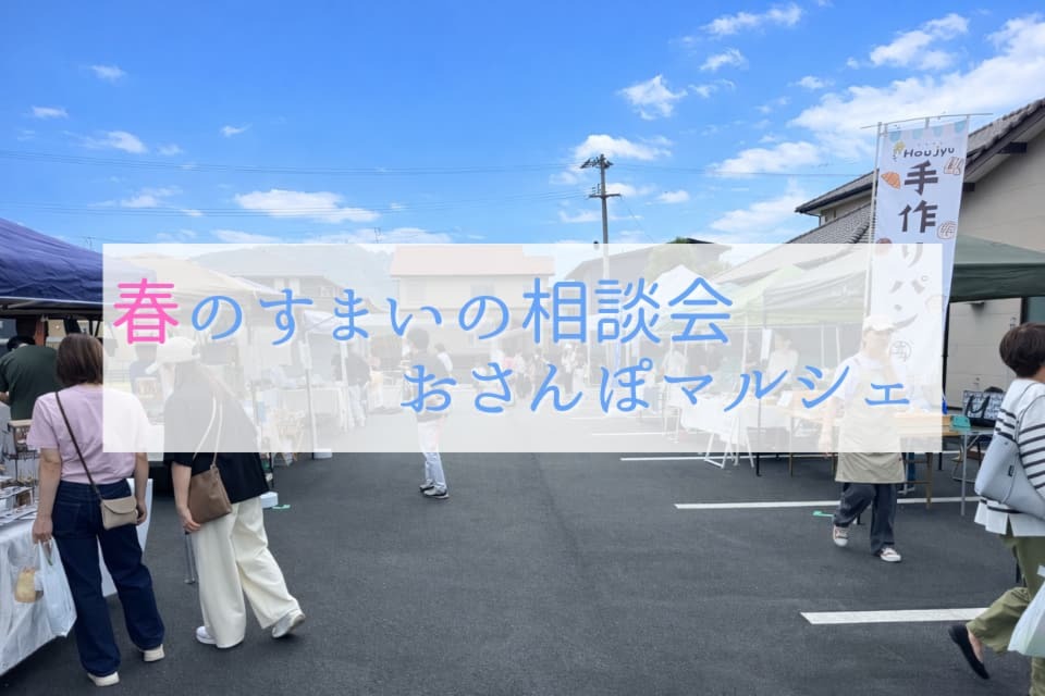 春のすまいの相談会＆おさんぽマルシェ開催決定！