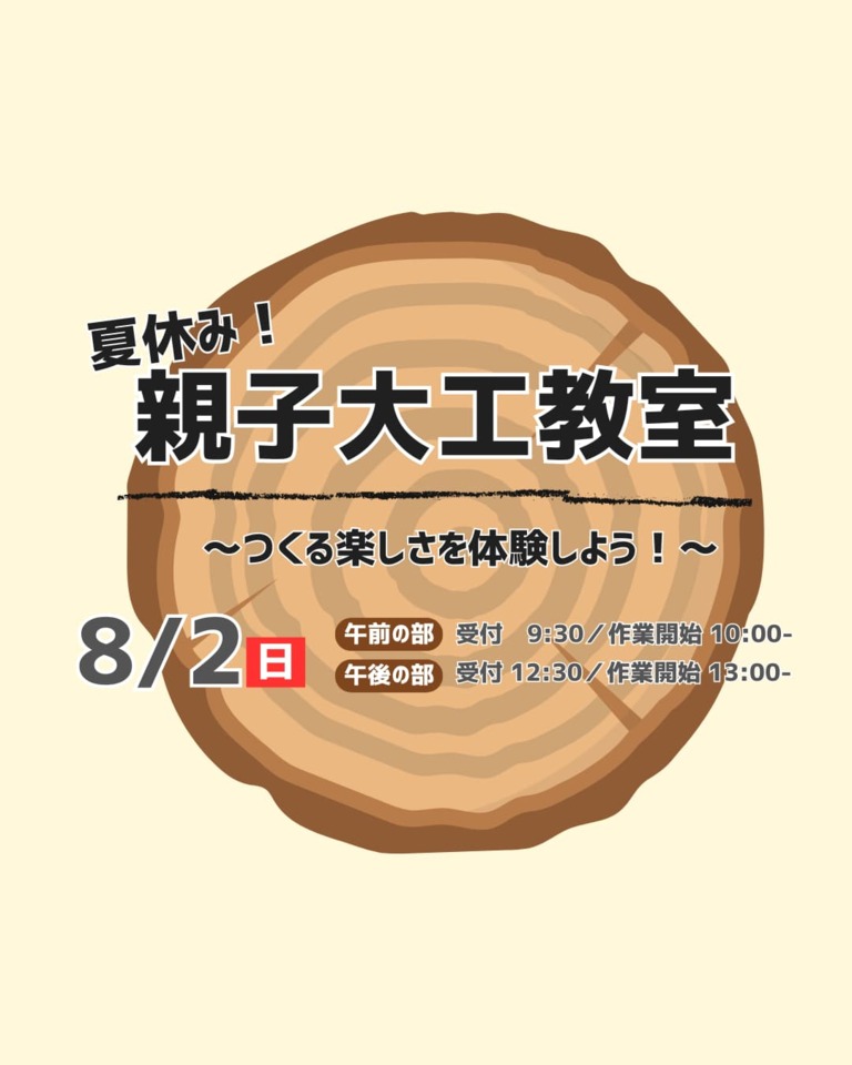 夏休み！親子大工体験～つくる楽しさを体験しよう！～