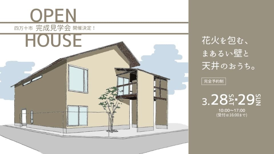 完成見学会開催！3月28日・29日