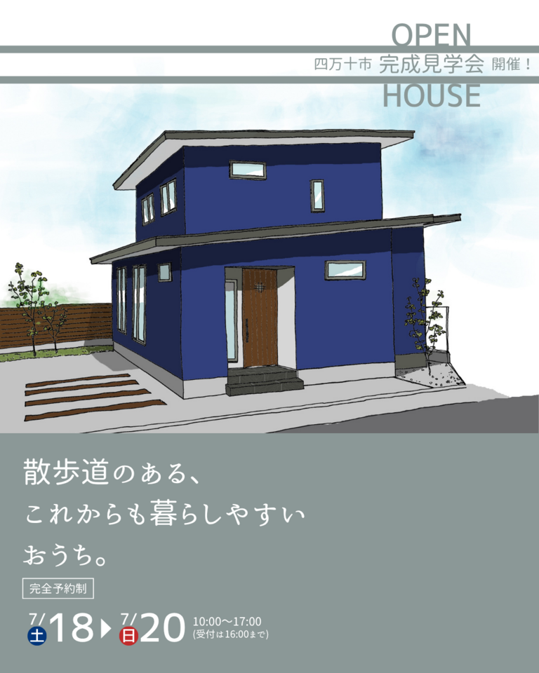 完成見学会｜散歩道のある、これからも暮らしやすいおうち。