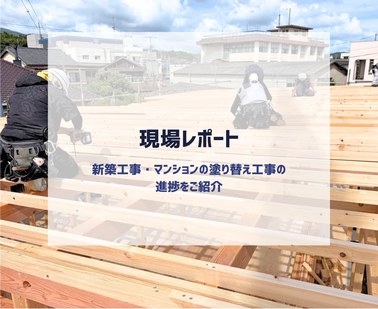 現場レポート