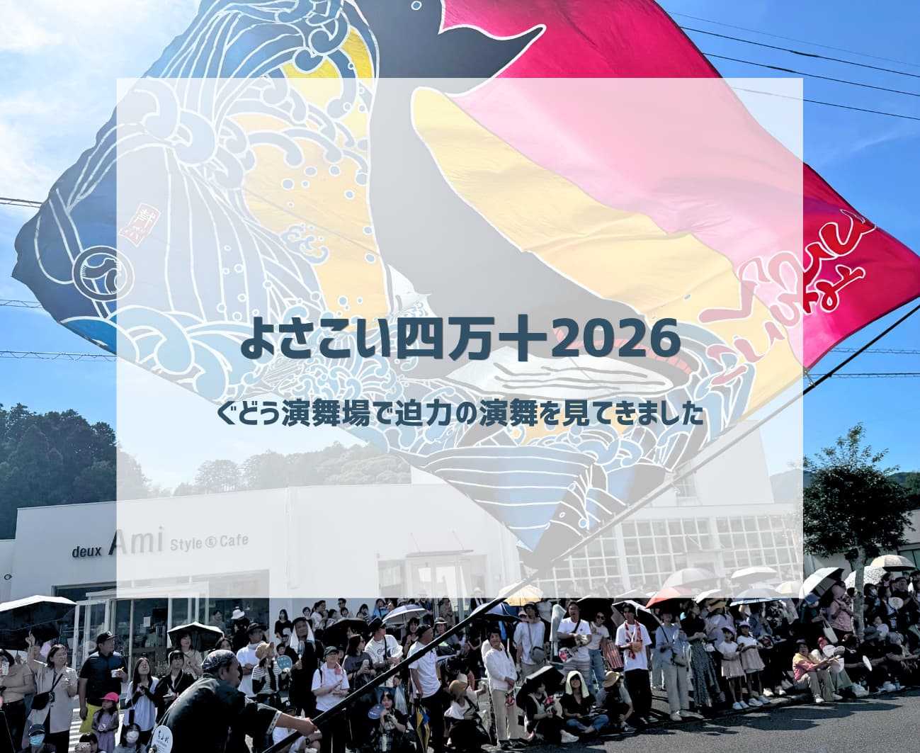 よさこい四万十2026